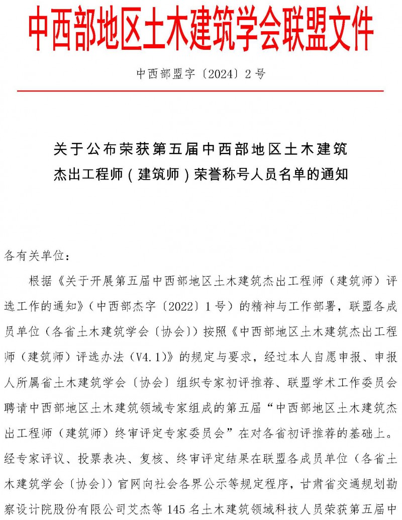 盟字〔2024〕002号关于公布荣获第五届中西部地区土木建筑杰出工程师（建筑师）荣誉称号人员名单的通知_页面_1