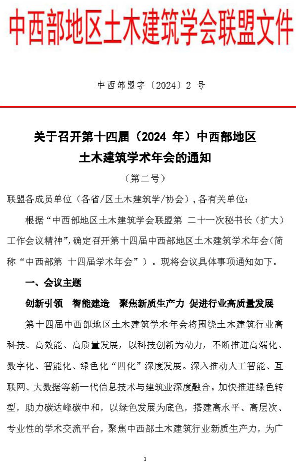 中西部地区土木建筑学会联盟第十四届学术年会的通知（2号）_页面_1