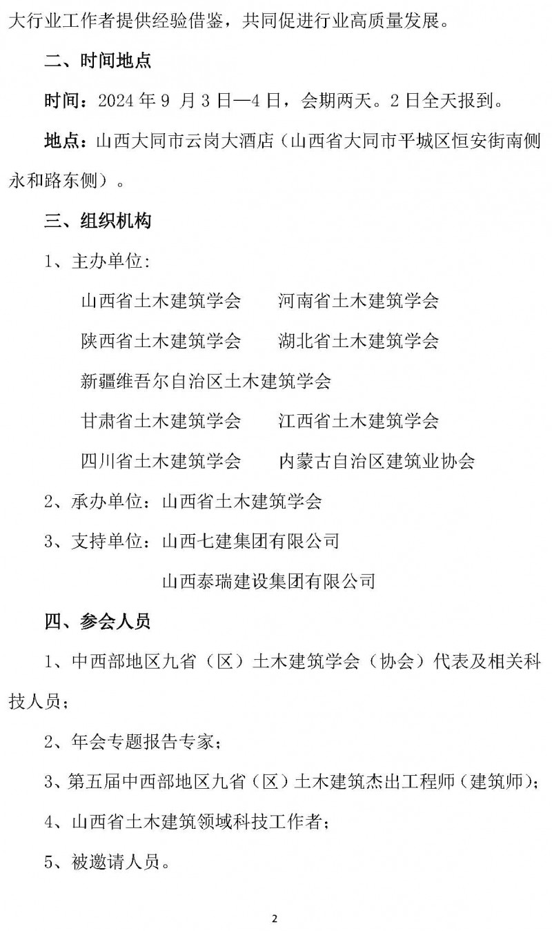 中西部地区土木建筑学会联盟第十四届学术年会的通知（2号）_页面_2