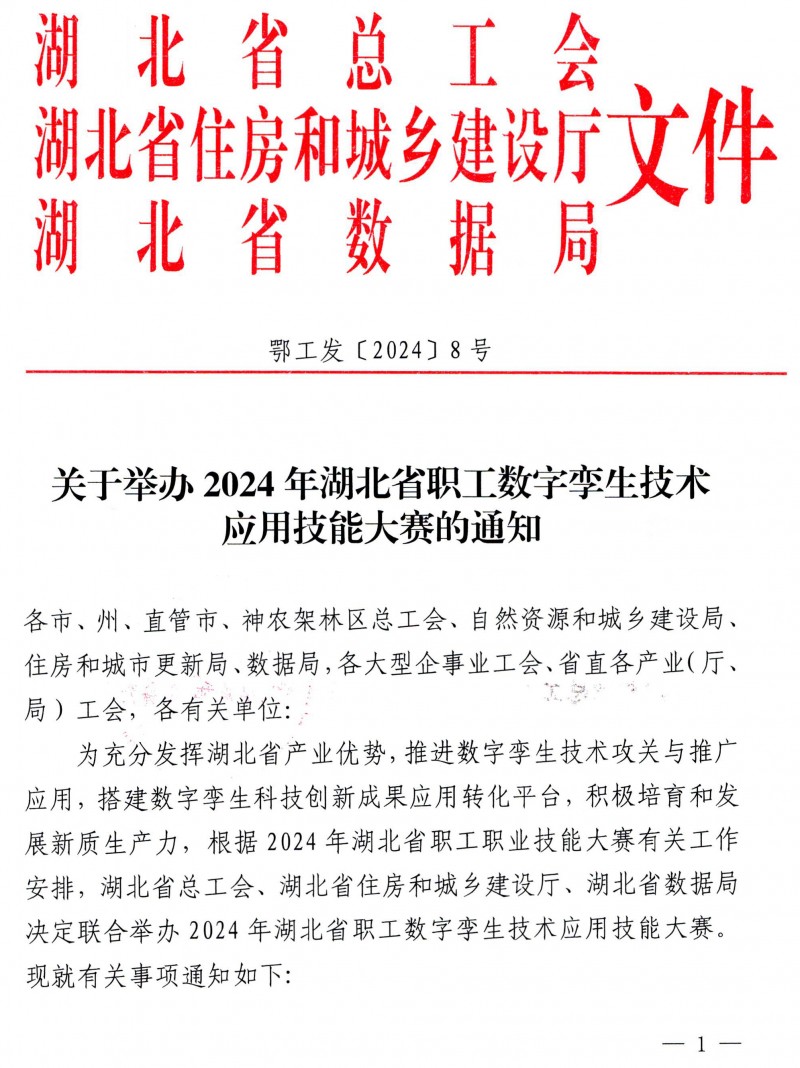 关于举办2024年湖北省职工数字孪生技术应用技能大赛的通知_页面_1