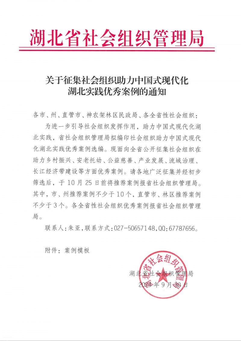 关于征集社会组织助力中国式现代化湖北实践优秀案例的通知_页面_1