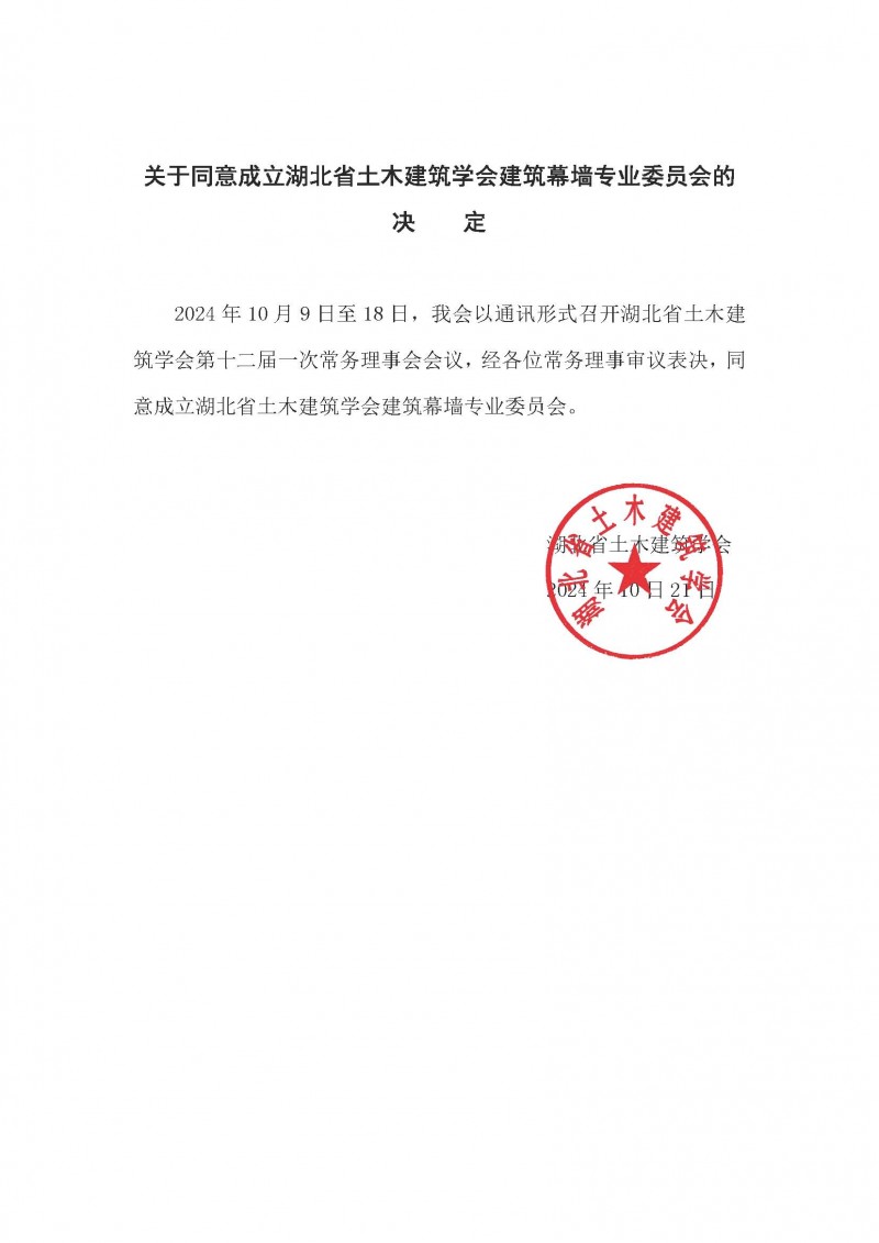 关于同意成立建筑幕墙专业委员会的决    定