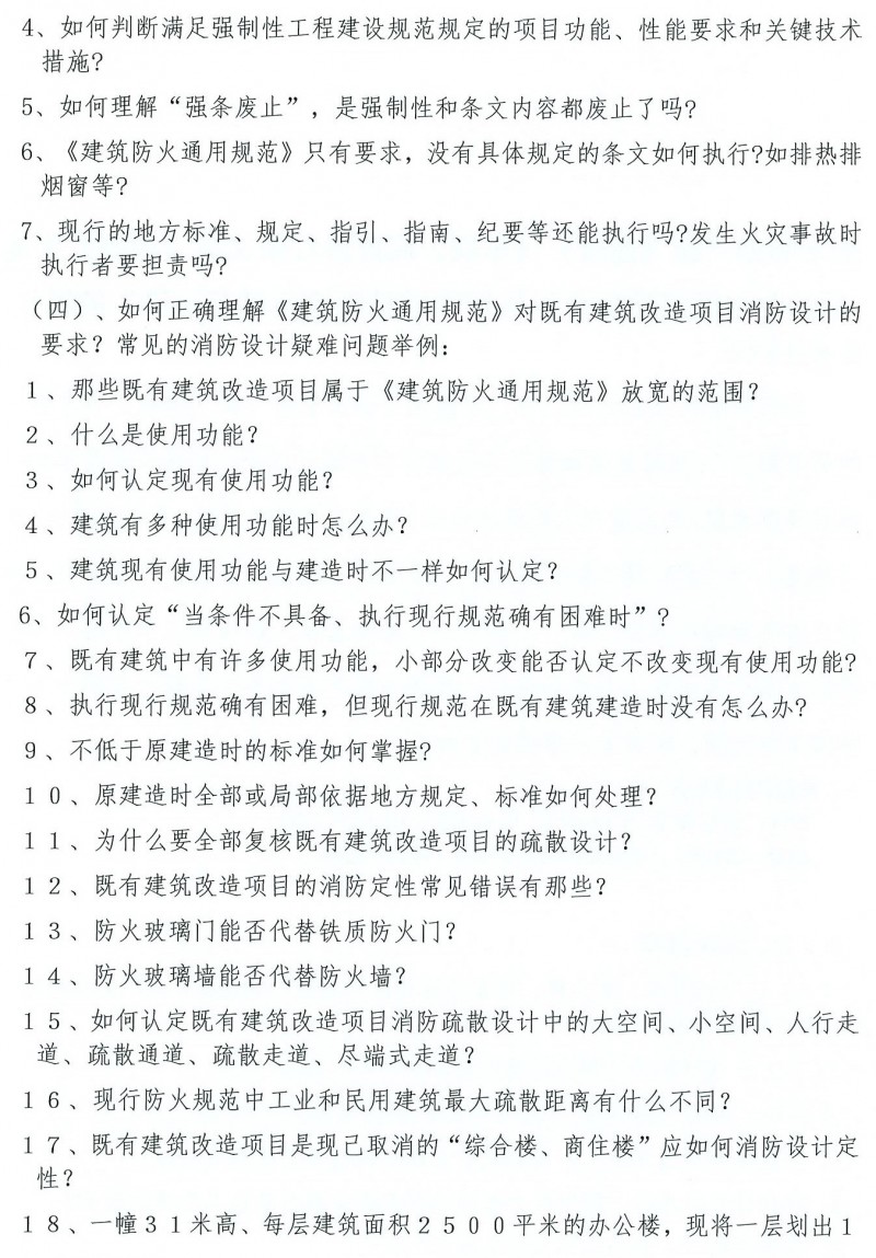 关于举办“新《建规》《车规》局部修订条文及《通规》实施后工业与民用消防设计执行中常见疑难问题高研班”的通知(1)_页面_2