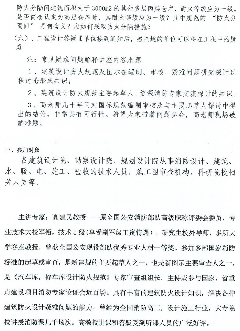 关于举办“新《建规》《车规》局部修订条文及《通规》实施后工业与民用消防设计执行中常见疑难问题高研班”的通知(1)_页面_6