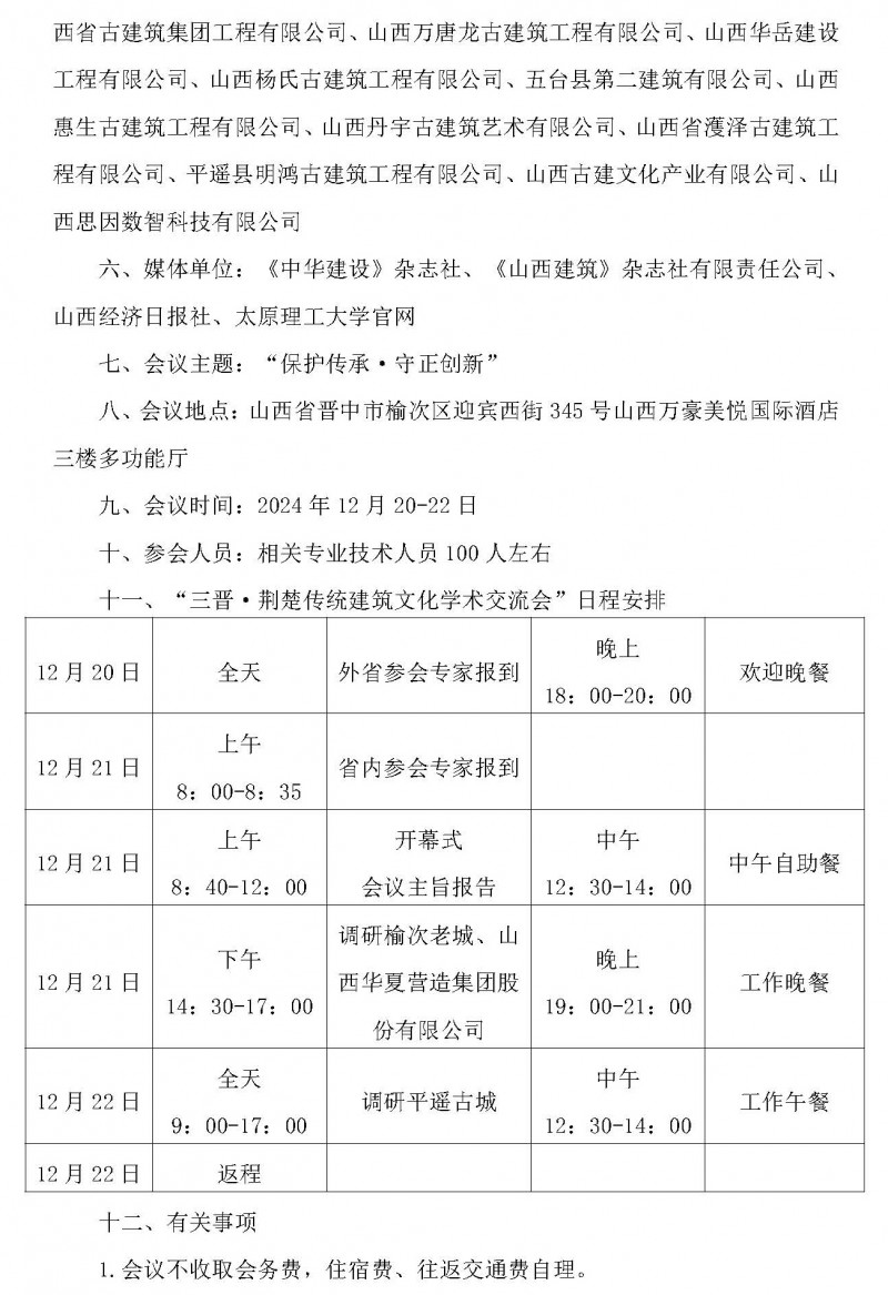 关于举办第二届“三晋·荆楚传统建筑文化学术交流会”的通知(1)_页面_2