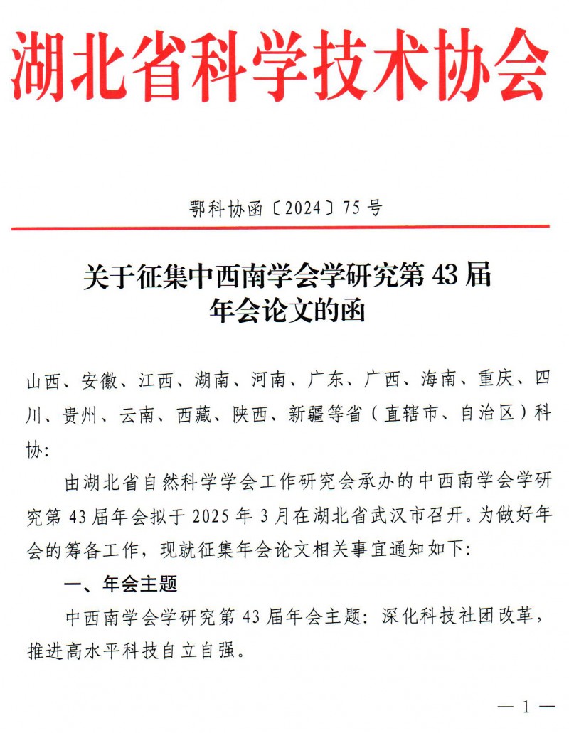 关于征集中西南学会学研究第43届年会论文的函20241230(1)_页面_1