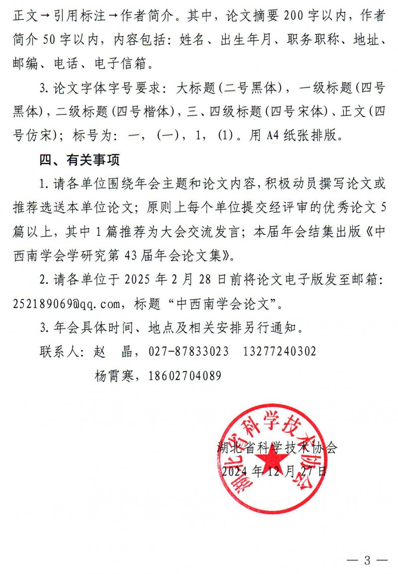 关于征集中西南学会学研究第43届年会论文的函20241230(1)_页面_3