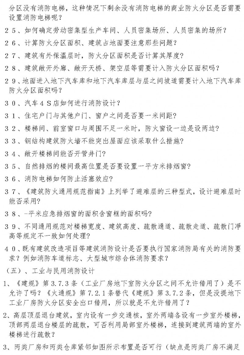 湖北省建筑消防设计、审验常见疑难问题和错误理解防火标准典型案例解析(1)(2)_页面_4